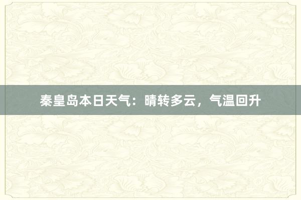 秦皇岛本日天气：晴转多云，气温回升